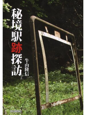 cover image of 秘境駅跡探訪